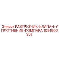 1091800351 РАЗГРУЗЧИК-КЛАПАН-УПЛОТНЕНИЕ-КОМПАРА Epiroc