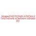 1091800351 РАЗГРУЗЧИК-КЛАПАН-УПЛОТНЕНИЕ-КОМПАРА Epiroc