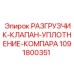 1091800351 РАЗГРУЗЧИК-КЛАПАН-УПЛОТНЕНИЕ-КОМПАРА Epiroc