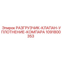 1091800353 РАЗГРУЗЧИК-КЛАПАН-УПЛОТНЕНИЕ-КОМПАРА Epiroc
