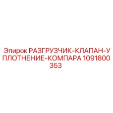 1091800353 РАЗГРУЗЧИК-КЛАПАН-УПЛОТНЕНИЕ-КОМПАРА Epiroc