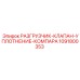 1091800353 РАЗГРУЗЧИК-КЛАПАН-УПЛОТНЕНИЕ-КОМПАРА Epiroc