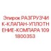 1091800353 РАЗГРУЗЧИК-КЛАПАН-УПЛОТНЕНИЕ-КОМПАРА Epiroc