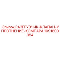 1091800354 РАЗГРУЗЧИК-КЛАПАН-УПЛОТНЕНИЕ-КОМПАРА Epiroc