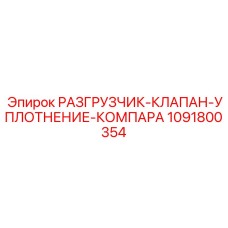 1091800354 РАЗГРУЗЧИК-КЛАПАН-УПЛОТНЕНИЕ-КОМПАРА Epiroc