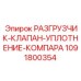 1091800354 РАЗГРУЗЧИК-КЛАПАН-УПЛОТНЕНИЕ-КОМПАРА Epiroc
