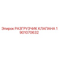 1901070632 РАЗГРУЗЧИК КЛАПАНА Epiroc