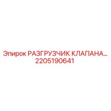 Разгрузчик давления для буровых систем Epiroc артикул 2205190641