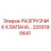 Разгрузчик давления для буровых систем Epiroc артикул 2205190641