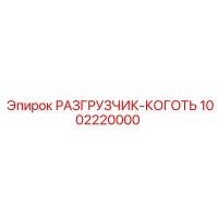 1002220000 РАЗГРУЗЧИК-КОГОТЬ Epiroc
