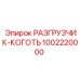 1002220000 РАЗГРУЗЧИК-КОГОТЬ Epiroc