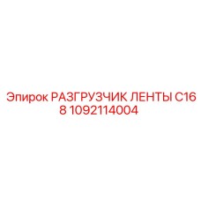 1092114004 РАЗГРУЗЧИК ЛЕНТЫ C168 Epiroc