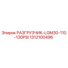 1312100496 РАЗГРУЗЧИК-LGM30-110-130PSI Epiroc