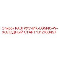 1312100497 РАЗГРУЗЧИК-LGM40-W-ХОЛОДНЫЙ СТАРТ Epiroc