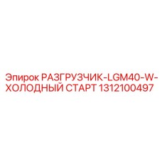 Арктический разгрузчик для буровых установок Epiroc арт.1312100497
