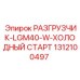 Арктический разгрузчик для буровых установок Epiroc арт.1312100497