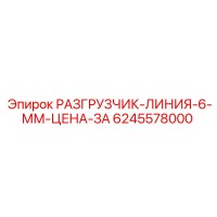 6245578000 РАЗГРУЗЧИК-ЛИНИЯ-6-ММ-ЦЕНА-ЗА Epiroc