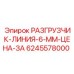 Разгрузчик-линия 6мм артикул 6245578000 производитель Epiroc