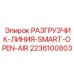 Изображение разгрузителя-линии SMART-OPEN-AIR для буровых установок от Epiroc, деталь 2236100803