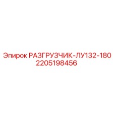 2205198456 РАЗГРУЗЧИК-ЛУ132-180 Epiroc