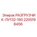 Оригинальный разгрузчик 2205198456 от производителя Epiroc