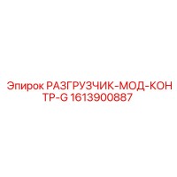 1613900887 РАЗГРУЗЧИК-МОД-КОНТР-G Epiroc