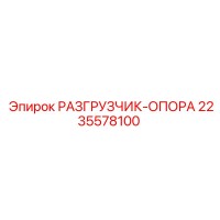 2235578100 РАЗГРУЗЧИК-ОПОРА Epiroc