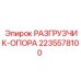 Изображение разгрузителя-опоры для буровых установок от Epiroc, деталь 2235578100