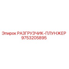 Оригинальный разгрузчик-плунжер Epiroc артикул 9753205895