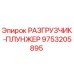 Оригинальный разгрузчик-плунжер Epiroc артикул 9753205895
