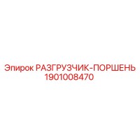 1901008470 РАЗГРУЗЧИК-ПОРШЕНЬ Epiroc