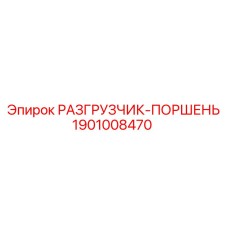 1901008470 РАЗГРУЗЧИК-ПОРШЕНЬ Epiroc