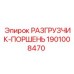 Специализированный поршень 1901008470 для буровых станков Epiroc