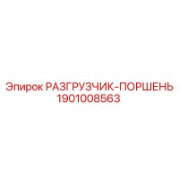 1901008563 РАЗГРУЗЧИК-ПОРШЕНЬ Epiroc