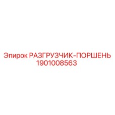 Усиленный поршень разгрузчика арт.1901008563 Epiroc