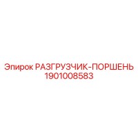 1901008583 РАЗГРУЗЧИК-ПОРШЕНЬ Epiroc