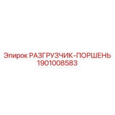 Высокотехнологичный поршень 1901008583 для автоматики Epiroc
