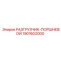 1901602000 РАЗГРУЗЧИК-ПОРШНЕВОЙ Epiroc