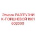 Оригинальный поршневой разгрузчик для буровых станков Epiroc