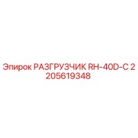 2205619348 РАЗГРУЗЧИК RH-40D-C Epiroc