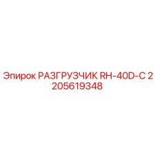2205619348 РАЗГРУЗЧИК RH-40D-C Epiroc