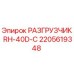Изображение разгрузителя RH-40D-C для буровых установок от Epiroc, деталь 2205619348