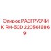 Оригинальный разгрузчик RH-50D артикул 2205618869 от Epiroc