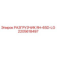 2205618497 РАЗГРУЗЧИК RH-65D-LG Epiroc