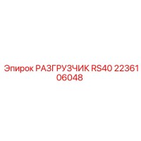 2236106048 РАЗГРУЗЧИК RS40 Epiroc