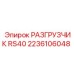 РАЗГРУЗЧИК RS40 Epiroc 2236106048 для буровых машин