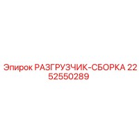 2252550289 РАЗГРУЗЧИК-СБОРКА Epiroc
