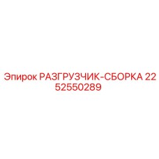 Фото комплектной сборки разгрузчика 2252550289