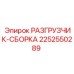 Фото комплектной сборки разгрузчика 2252550289