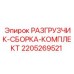 Оригинальный комплект разгрузчика давления 2205269521 Epiroc